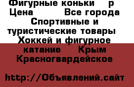 Фигурные коньки 32 р › Цена ­ 700 - Все города Спортивные и туристические товары » Хоккей и фигурное катание   . Крым,Красногвардейское